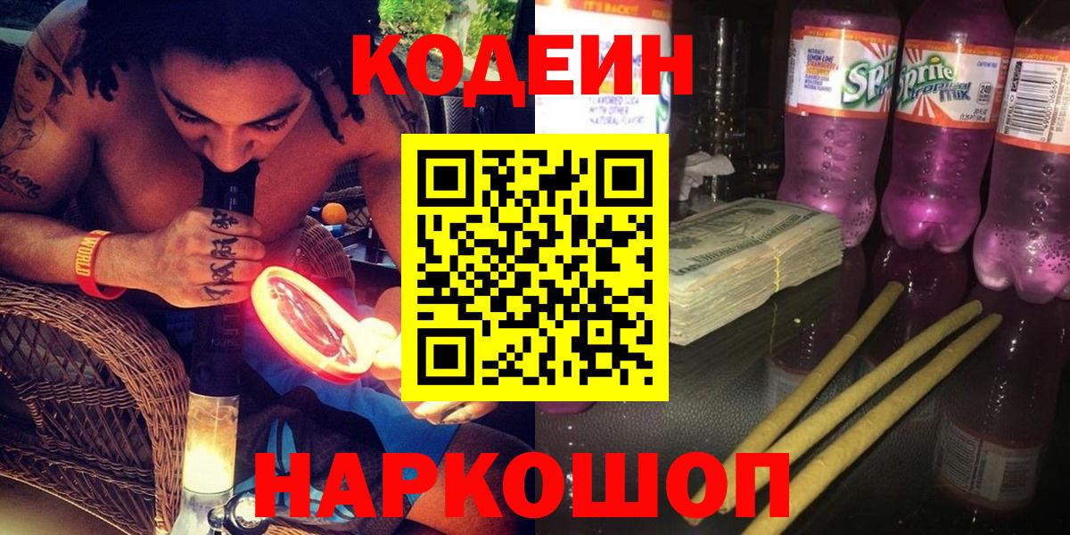 Кодеин Purple Drank  Кодеин напиток Lean (лин)  Вход с VPN  хочу наркоту  Буйнакск 